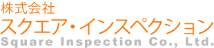 株式会社スクエア・インスペクション