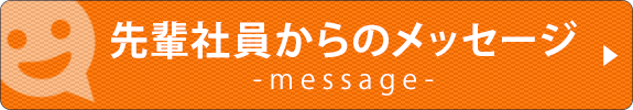 先輩社員からのメッセージ