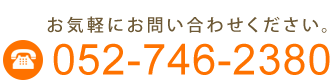 電話番号052-746-2380